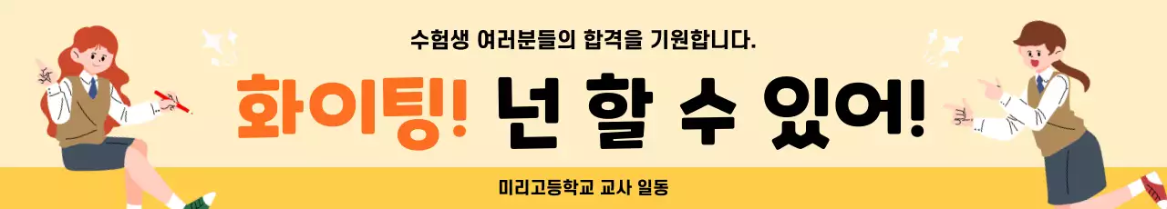 노랑 귀여운 수능 응원