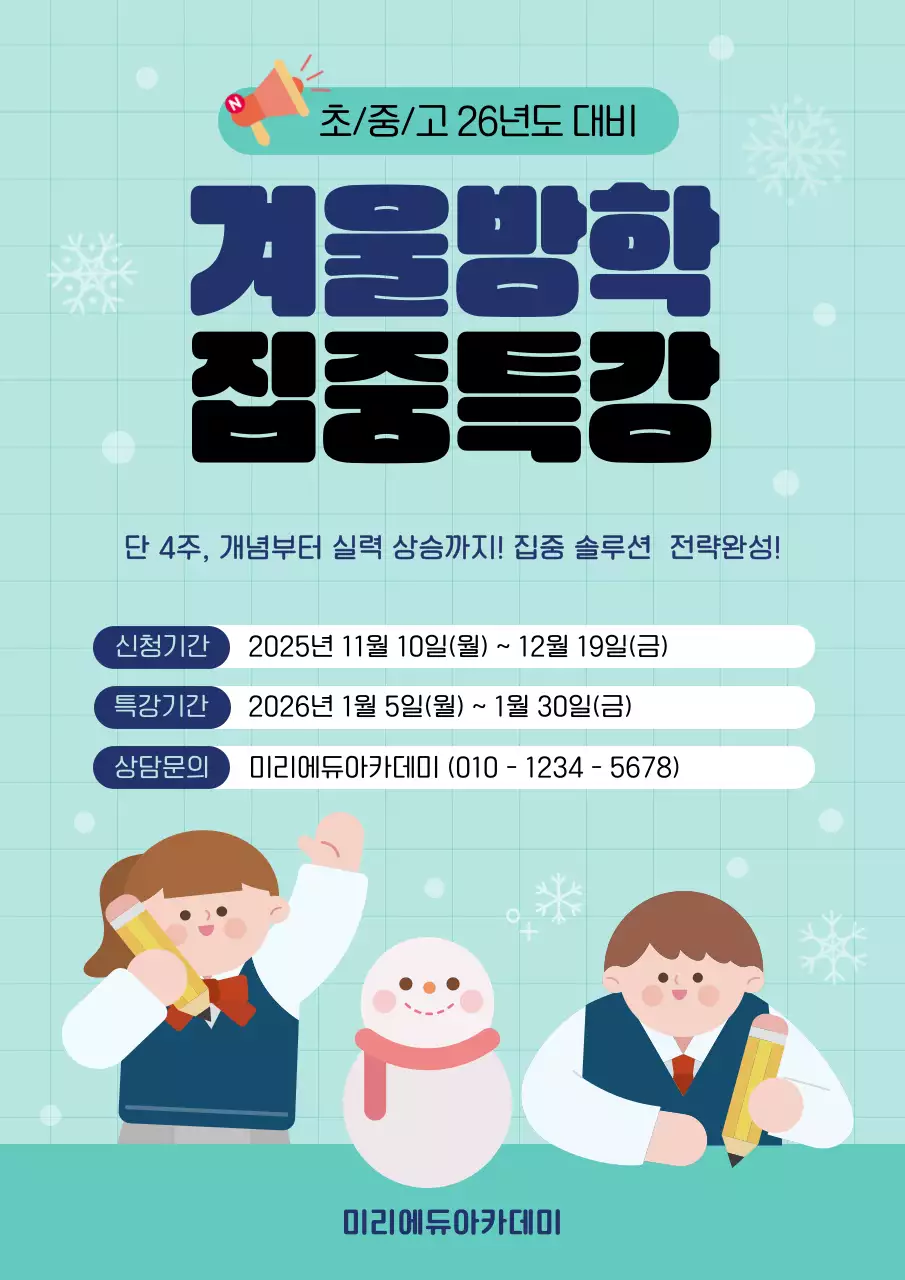 민트색의 아기자기한 겨울방학특강 모집 안내
