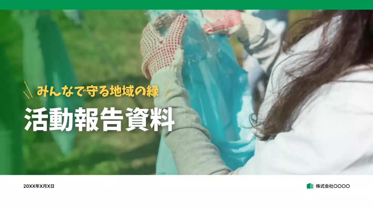 緑 シンプル 環境 報告書