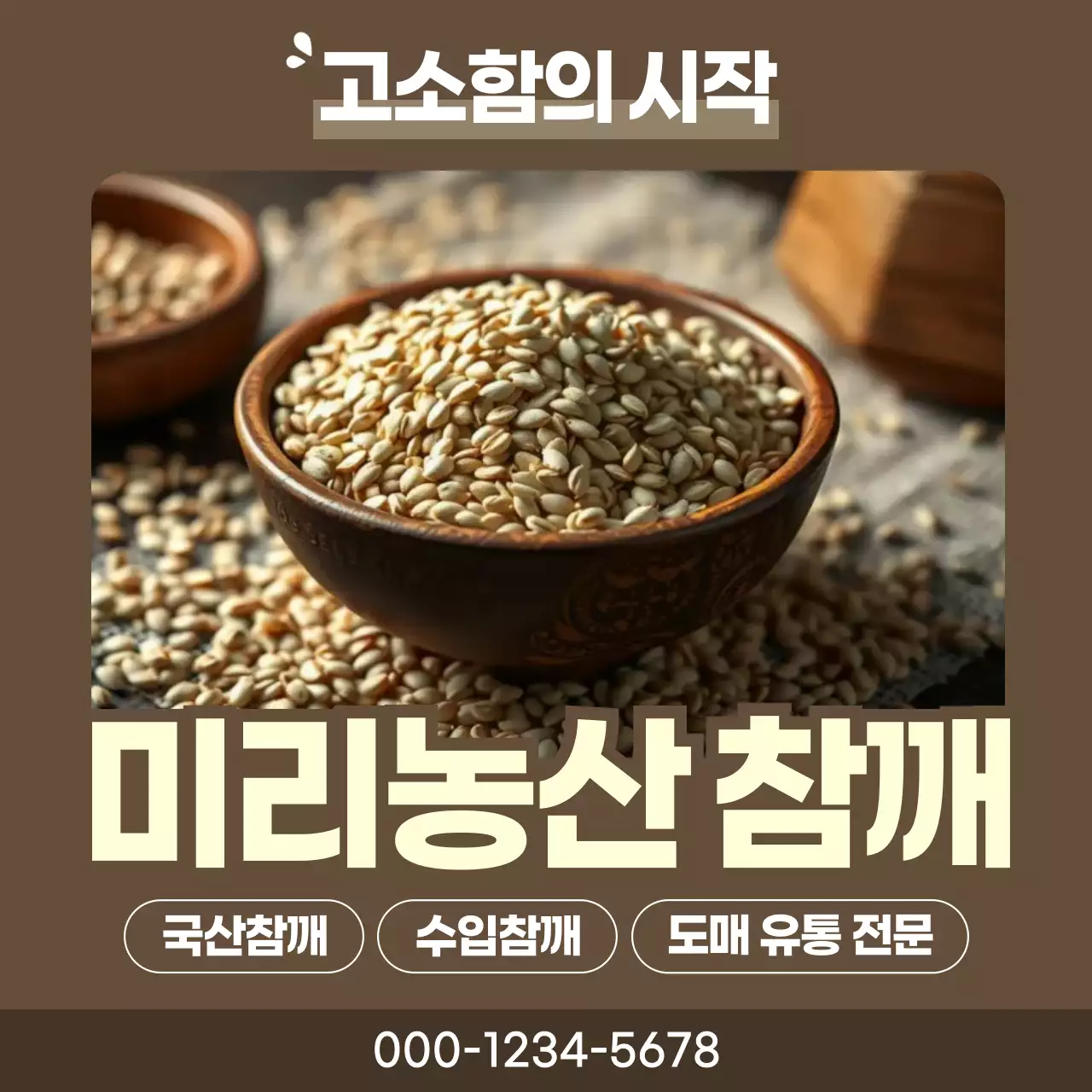 갈색 깔끔한 농산물 광고