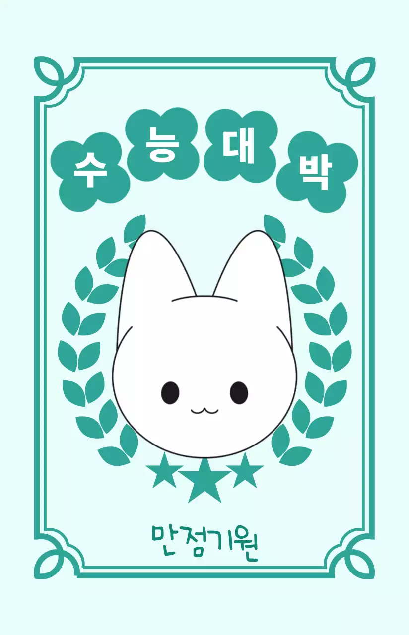 민트 아기자기한 클로버 수능 시험 응원