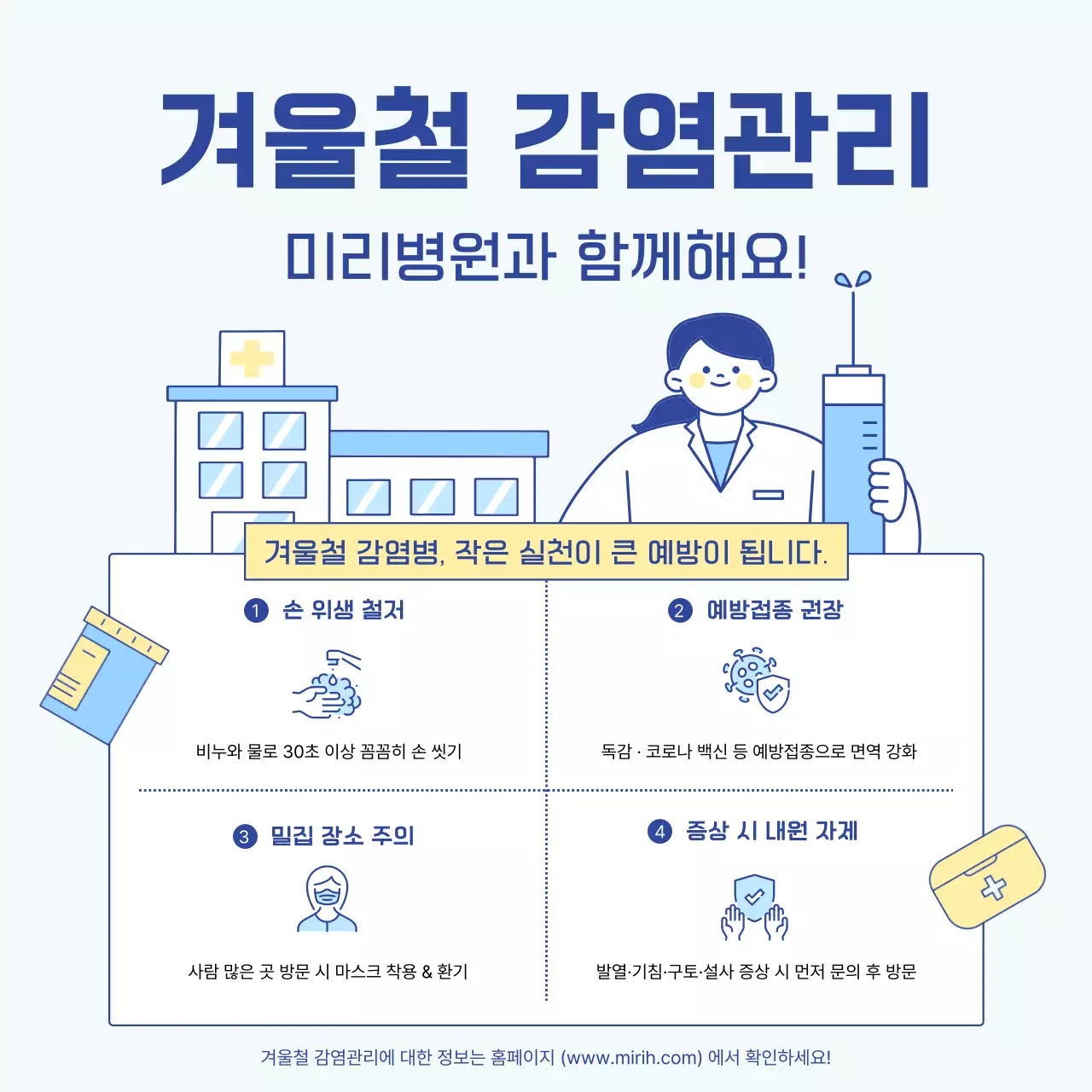 하늘색 심플 감염 예방 안내