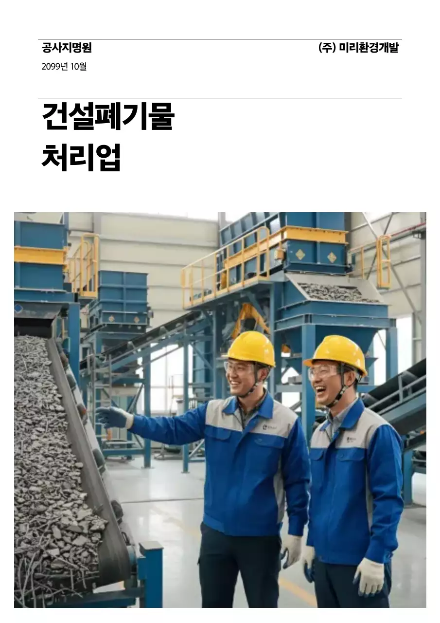 회색 산업 처리 공사 안내