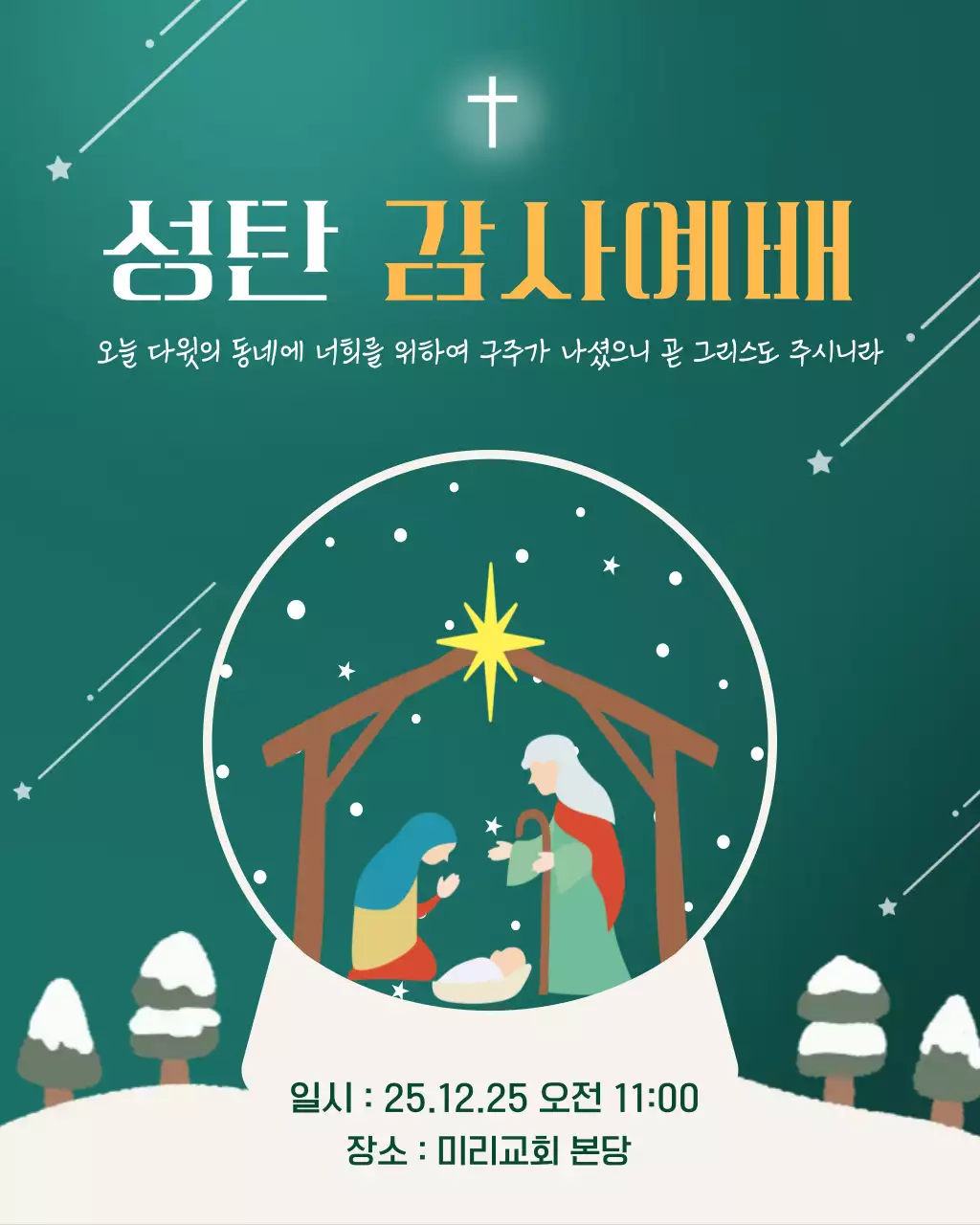 푸른 깔끔한 성탄 감사예배 안내