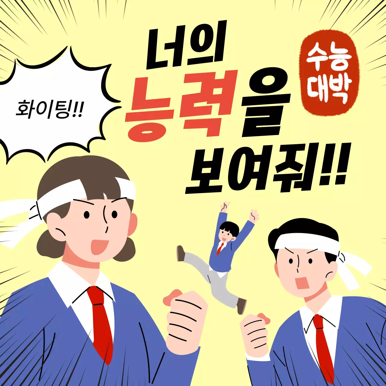 노랑 팝 수능 대박 응원 홍보