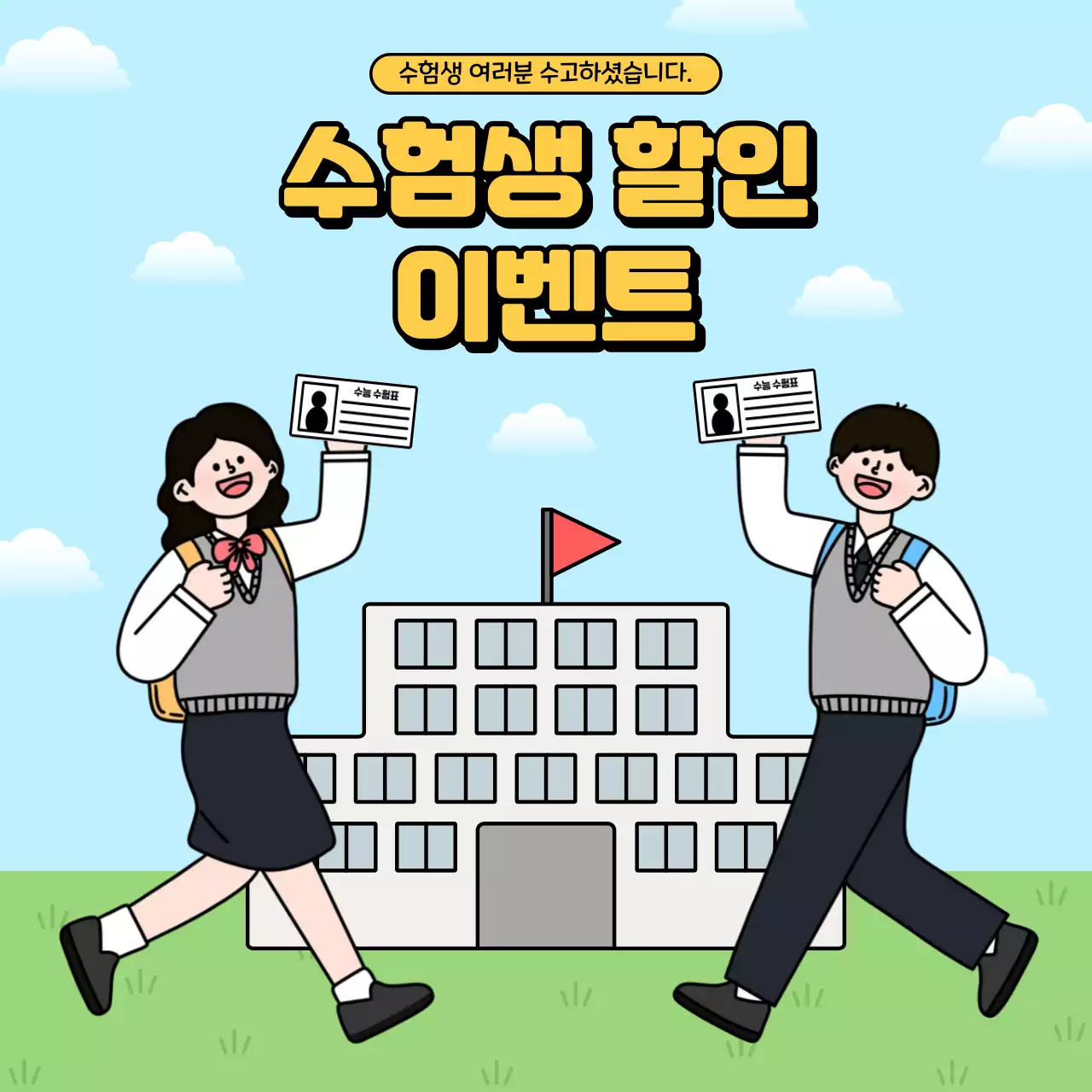 학교 배경의 수능 수험생 할인 이벤트