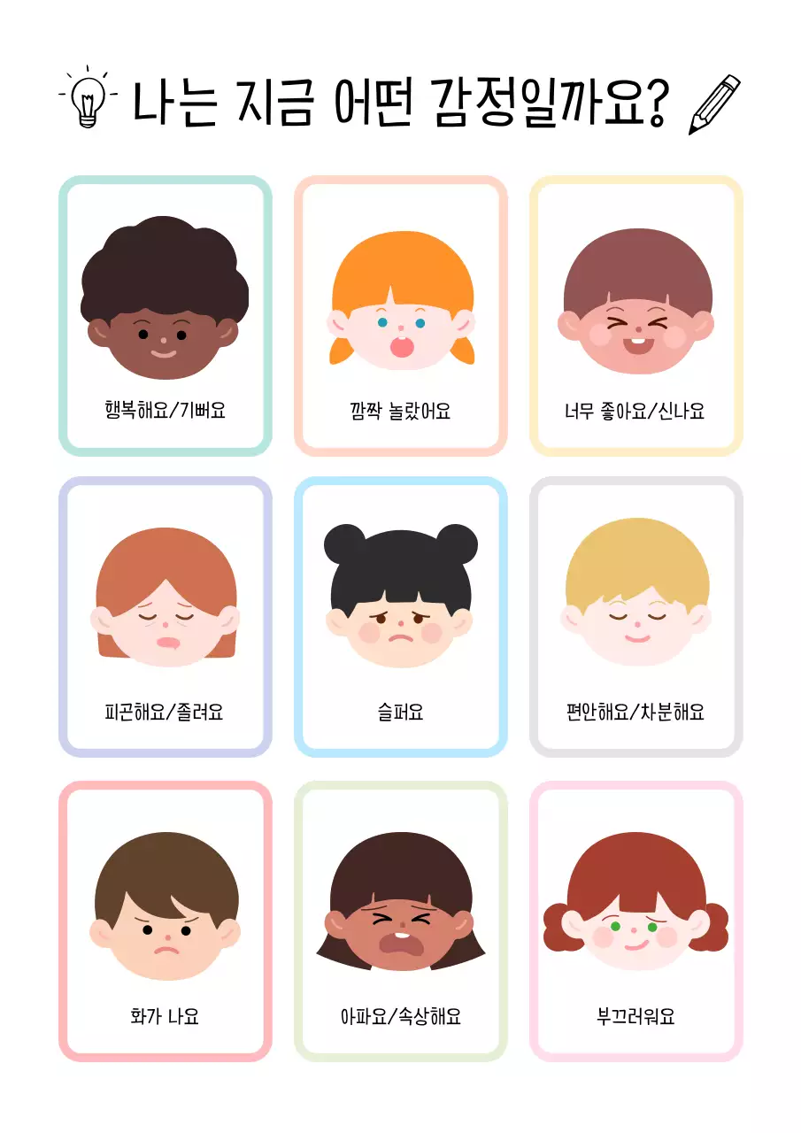 파스텔톤 아기자기한 감정 교육 자료