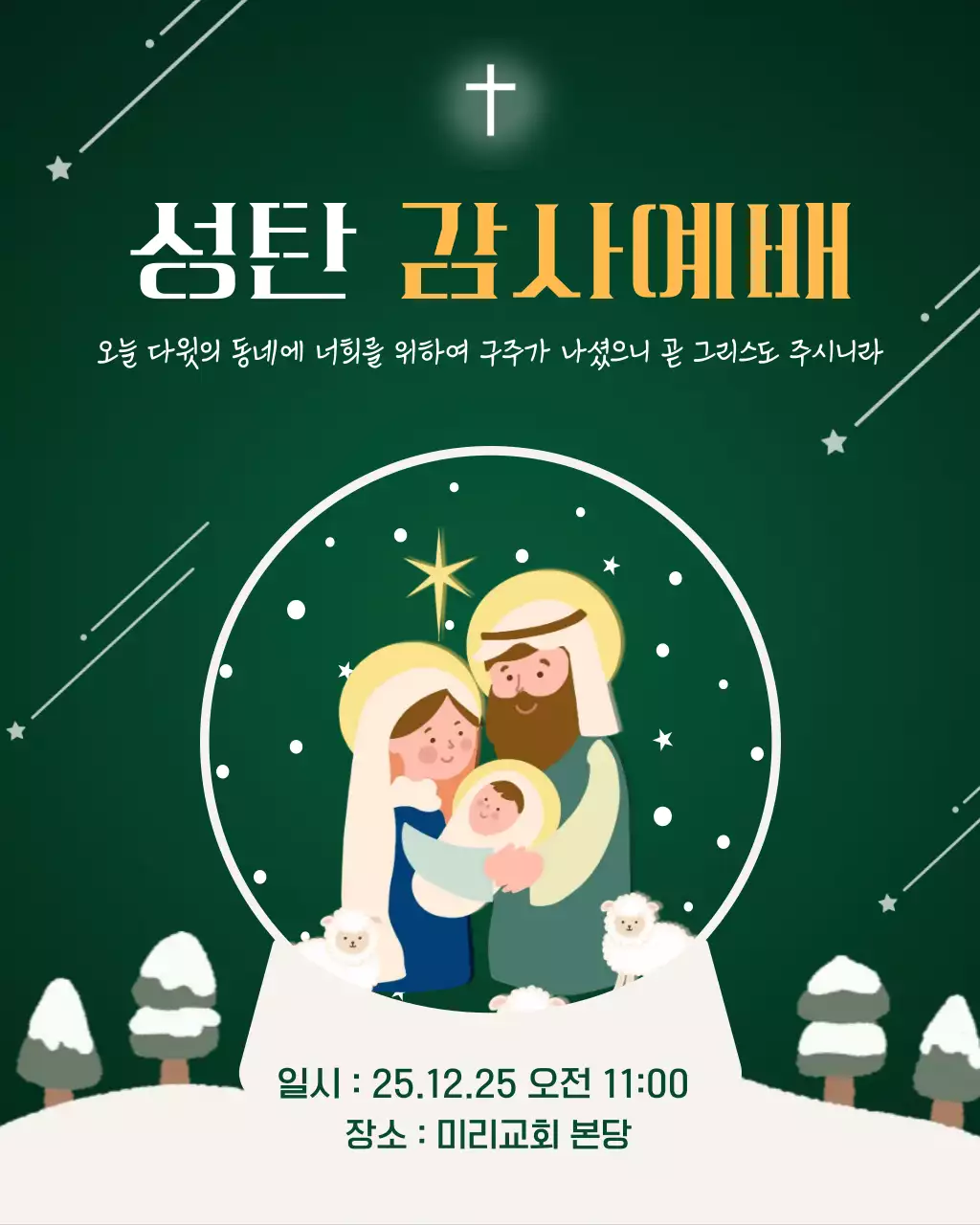 푸른 귀여운 성탄 감사예배 안내