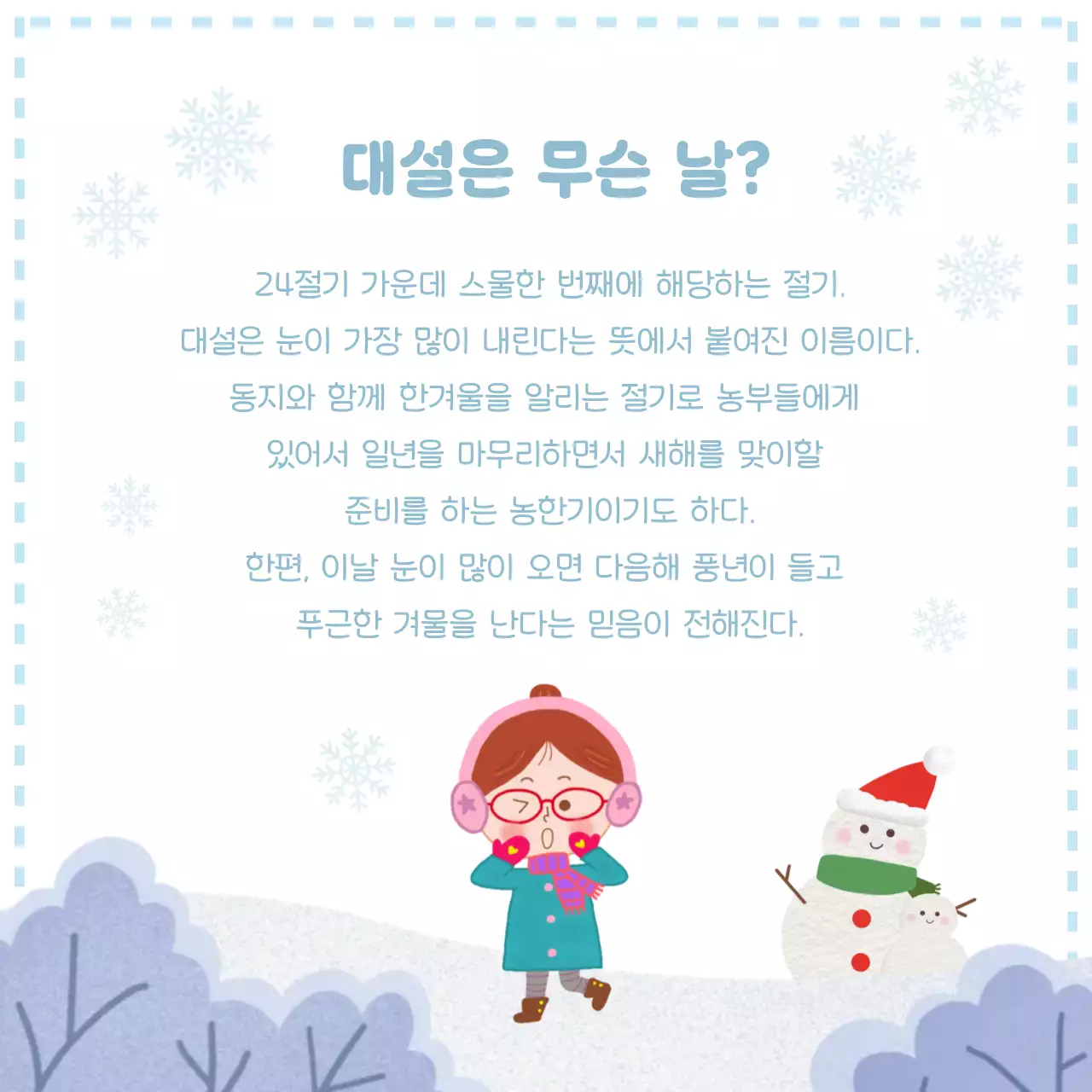 하늘색 아기자기한 절기 안내