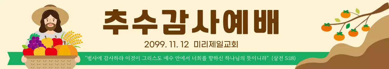 베이지 전통 추수감사절 예배 안내