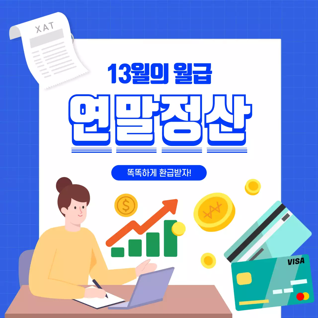 파랑 모던 세금 정보 전달