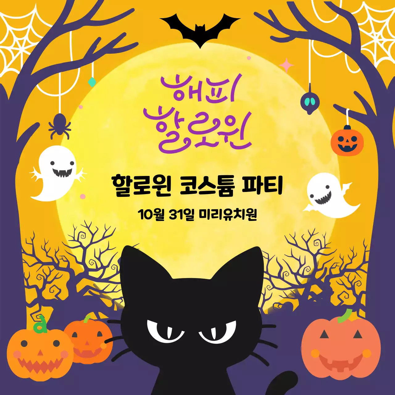 노랑 아기자기한 할로윈파티 초대장