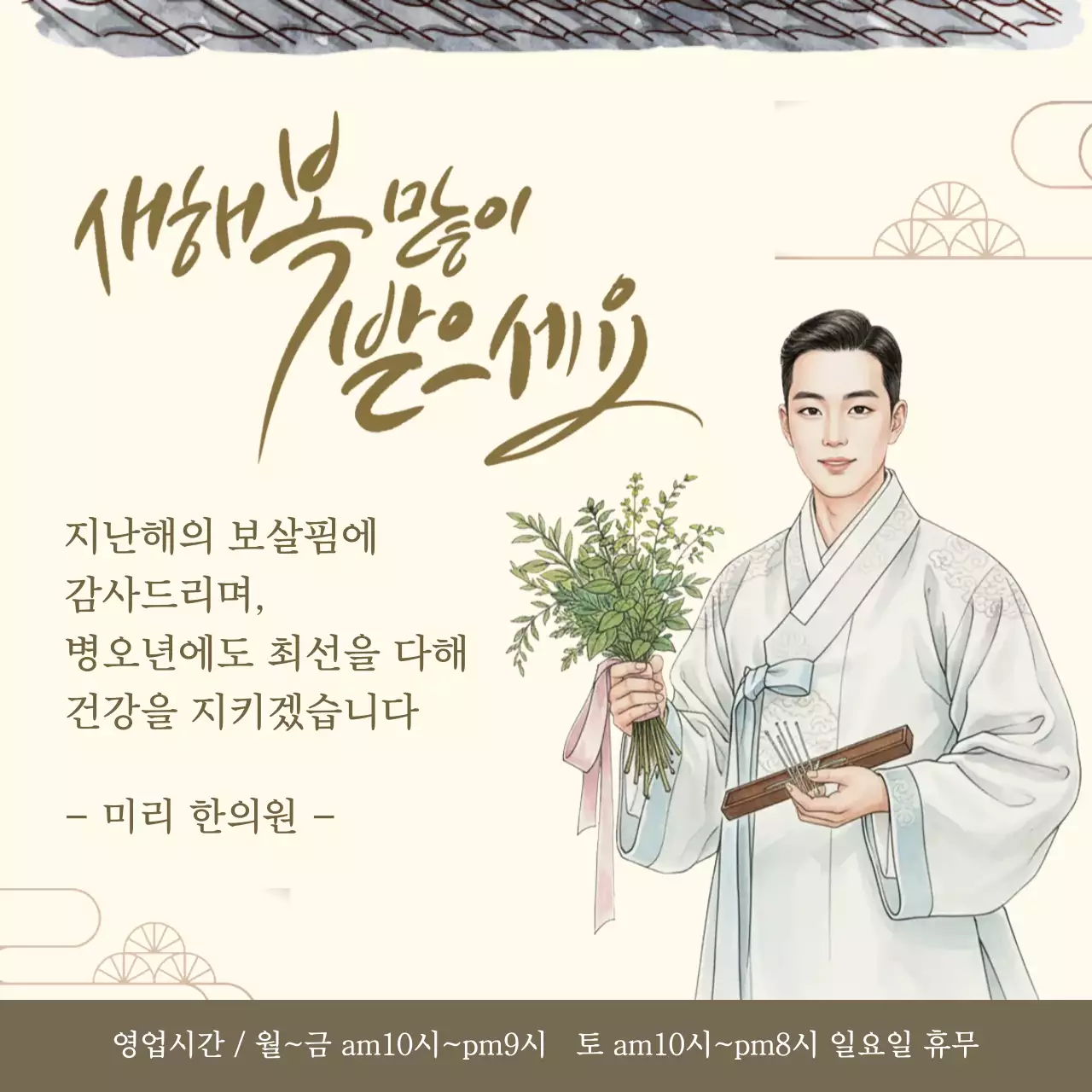 베이지 전통 한의원 새해 인사