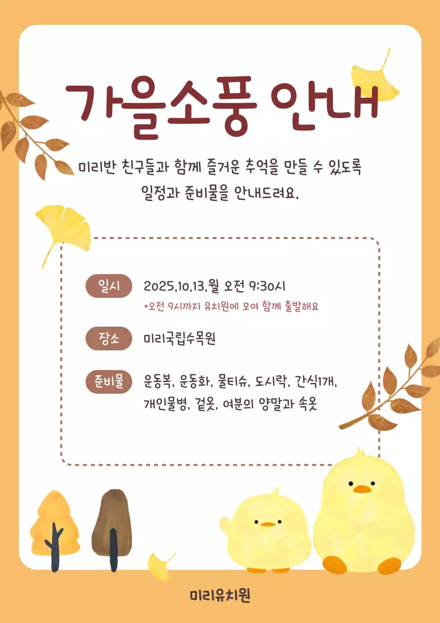 주황 아기자기한 가을소풍 안내