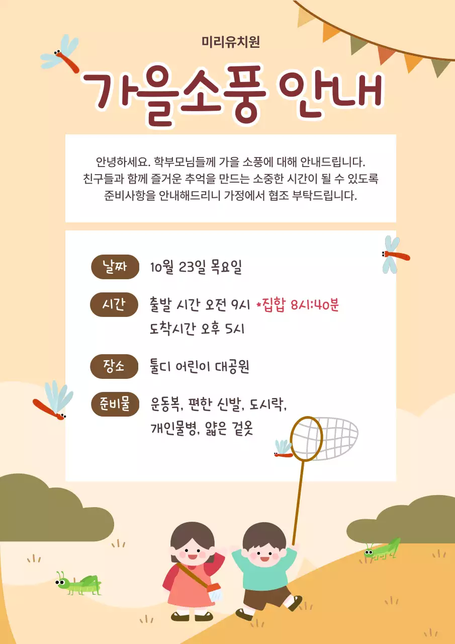 베이지 아기자기한 가을 소풍 안내