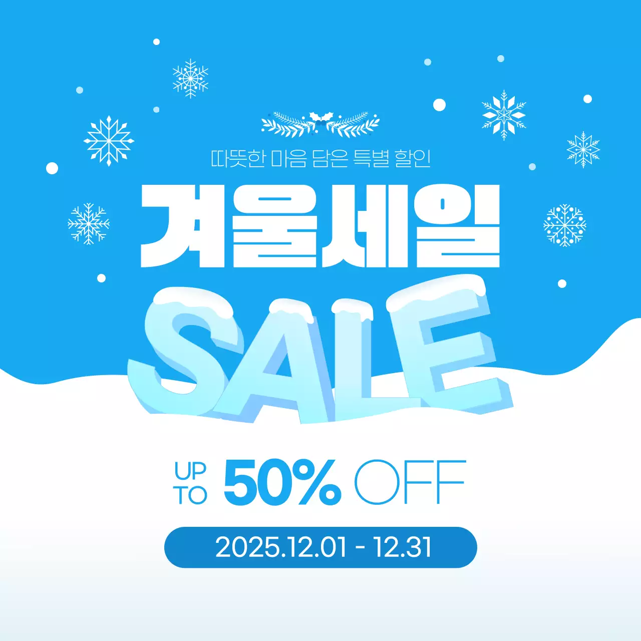 블루 심플한 겨울세일 이벤트