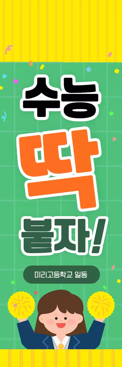 초록 아기자기한 수능 응원