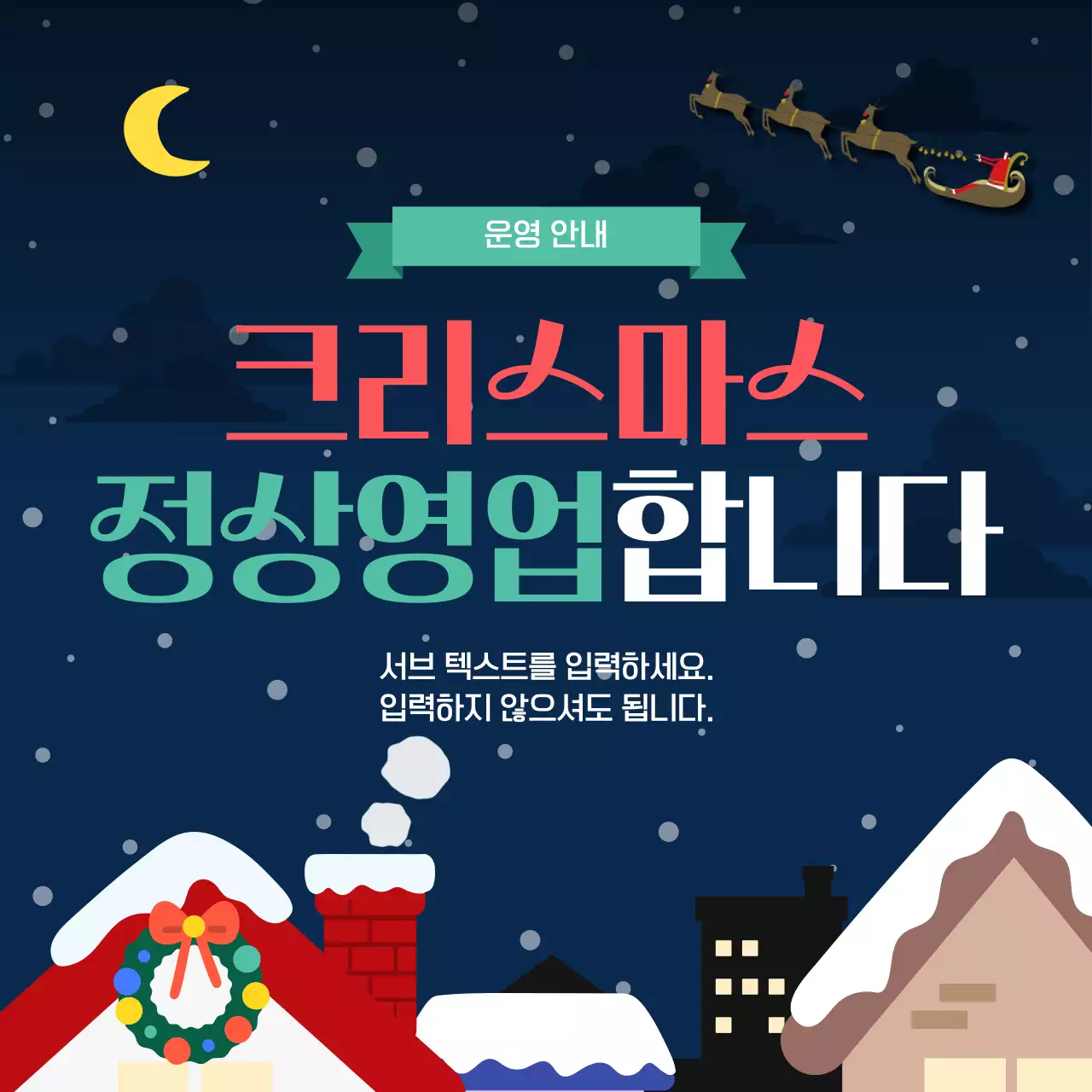 파랑과 빨강과 초록의 아기자기한 크리스마스 영업 공지