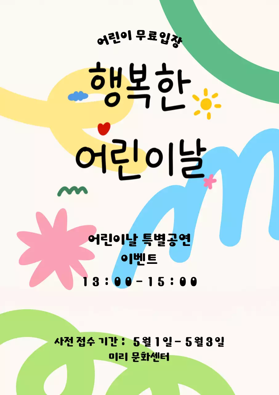 연두 아기자기한 어린이날 이벤트