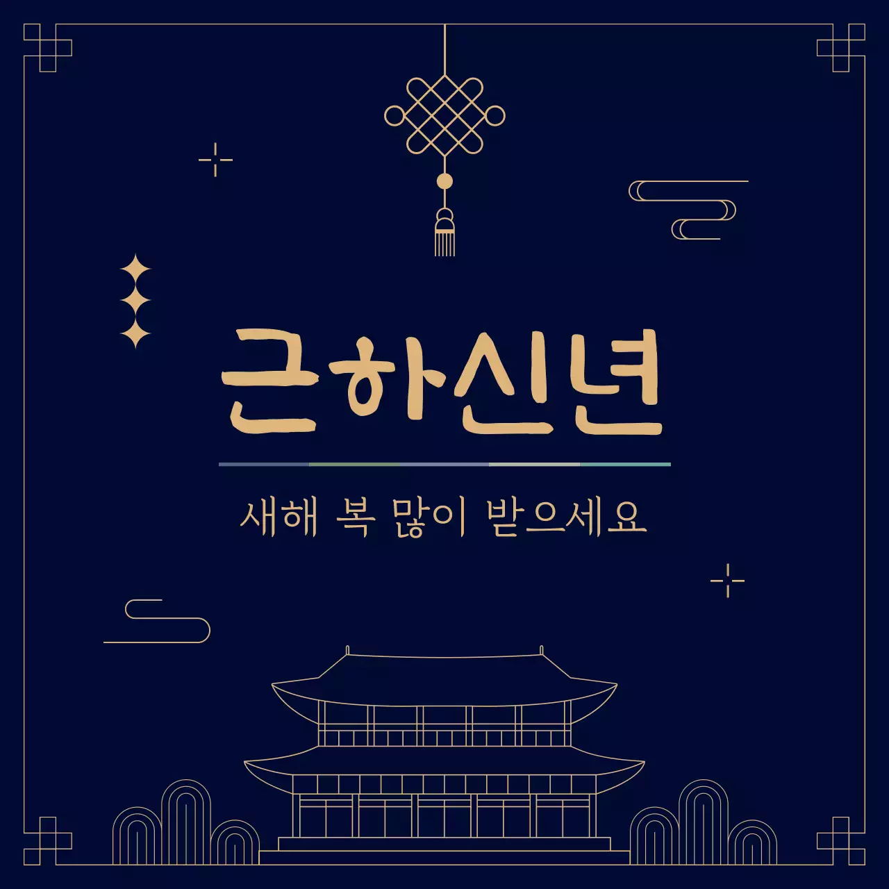 남색 전통 새해 인사