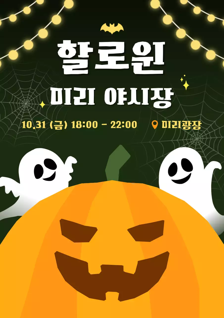 주황 키치 할로윈 행사