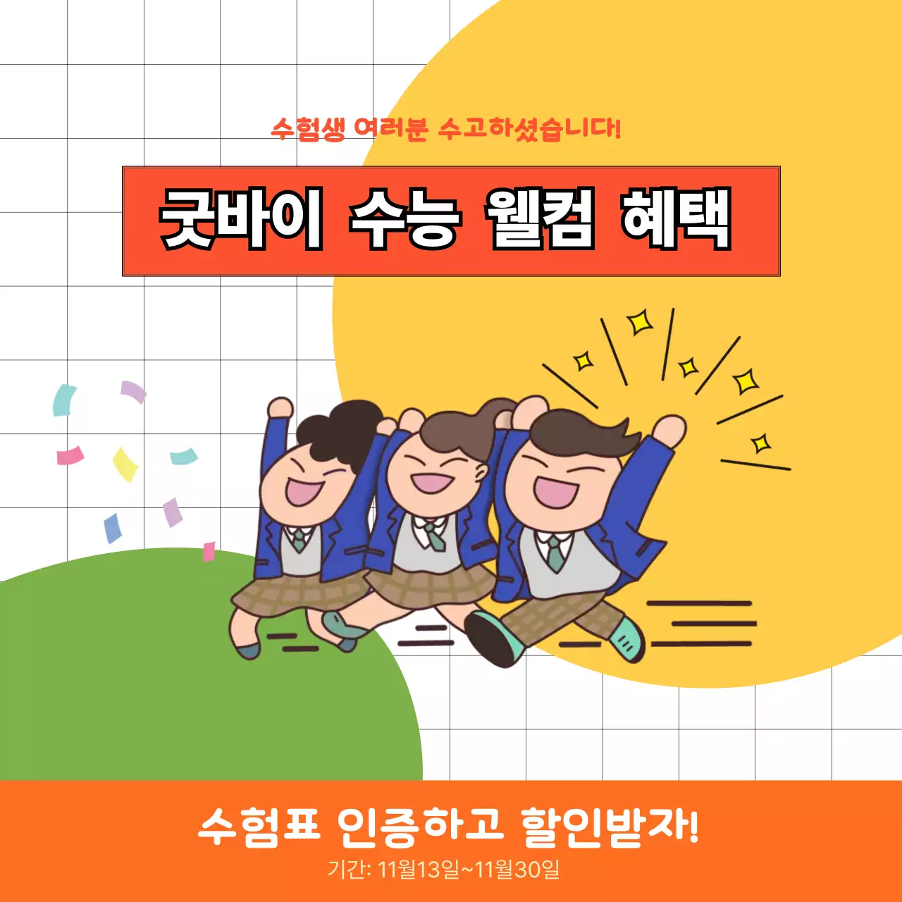 주황색 귀여운 수험생 할인 광고