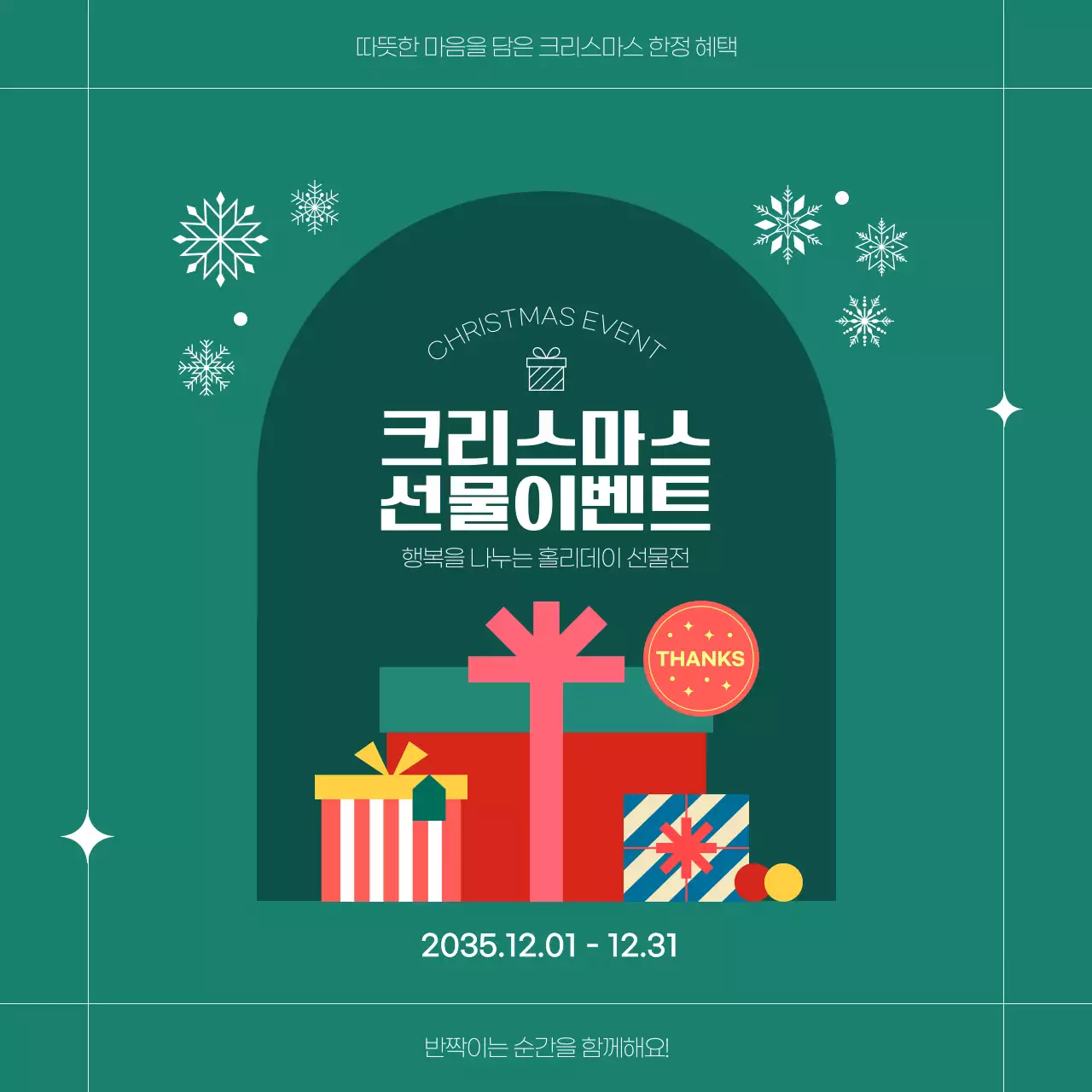 그린 심플한 크리스마스 선물이벤트