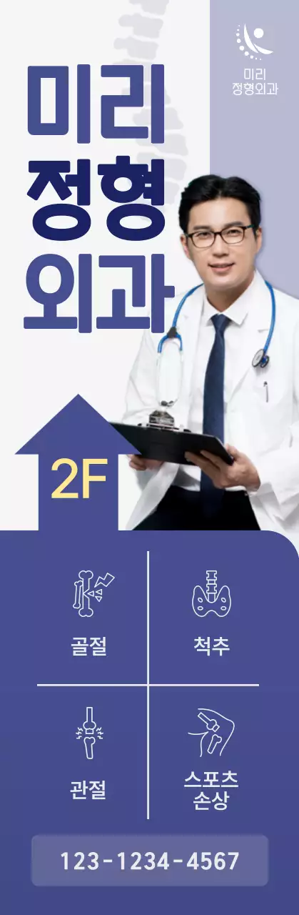 파랑 모던 정형외과 안내