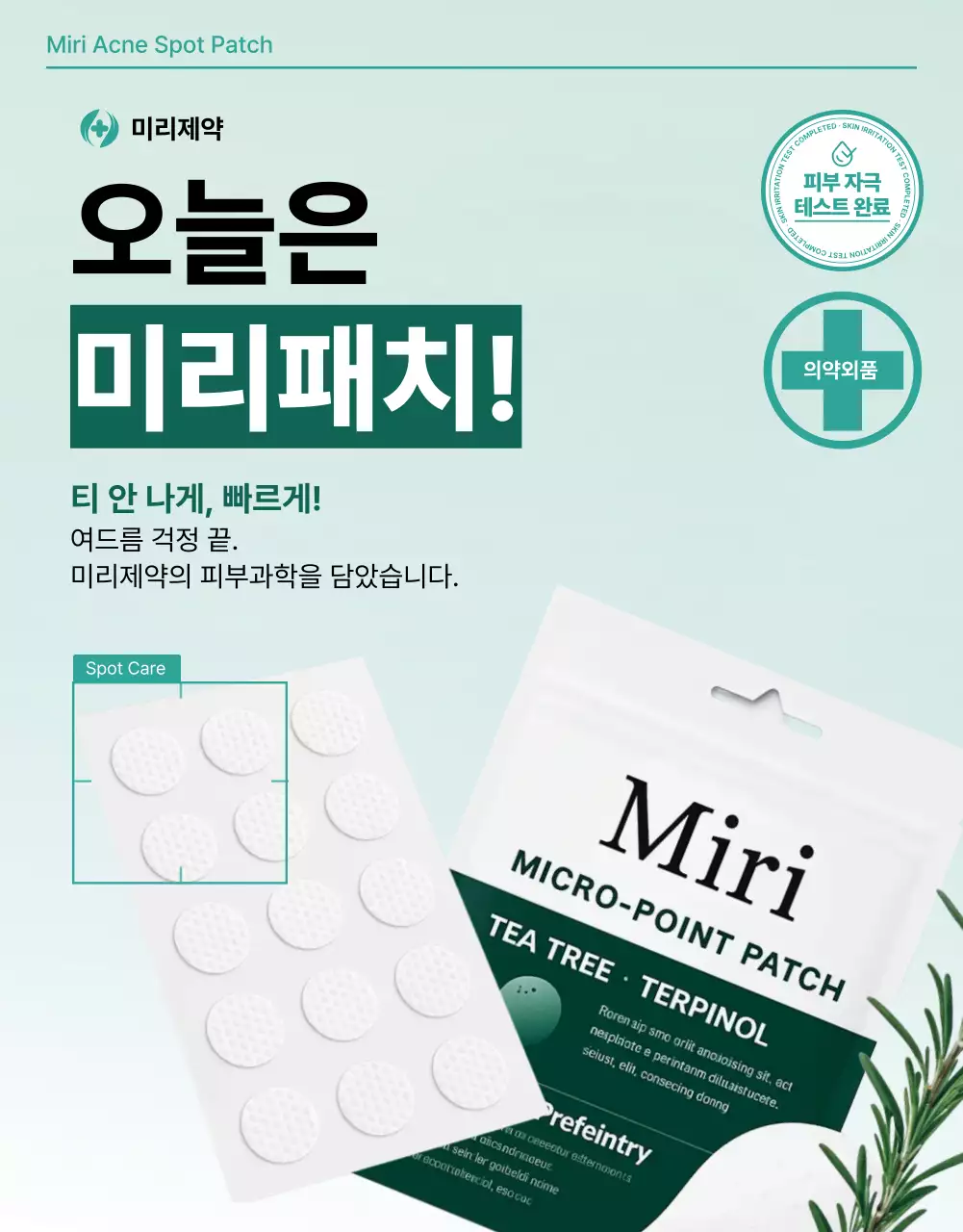 민트 모던 피부관리 제품 홍보