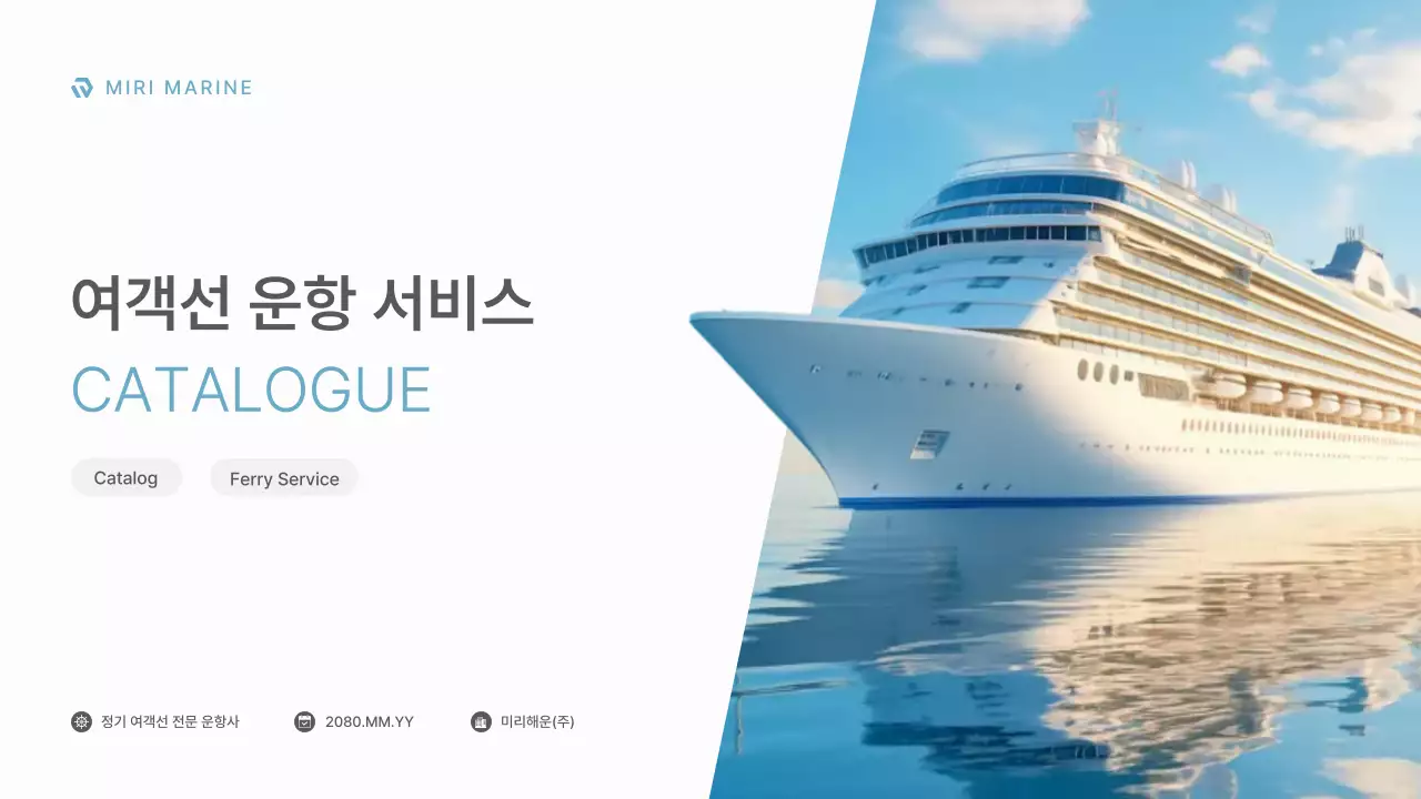 하늘색의 모던한 여객선 운항 업체 서비스 소개서