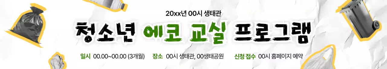 초록 자연 환경 프로그램 안내