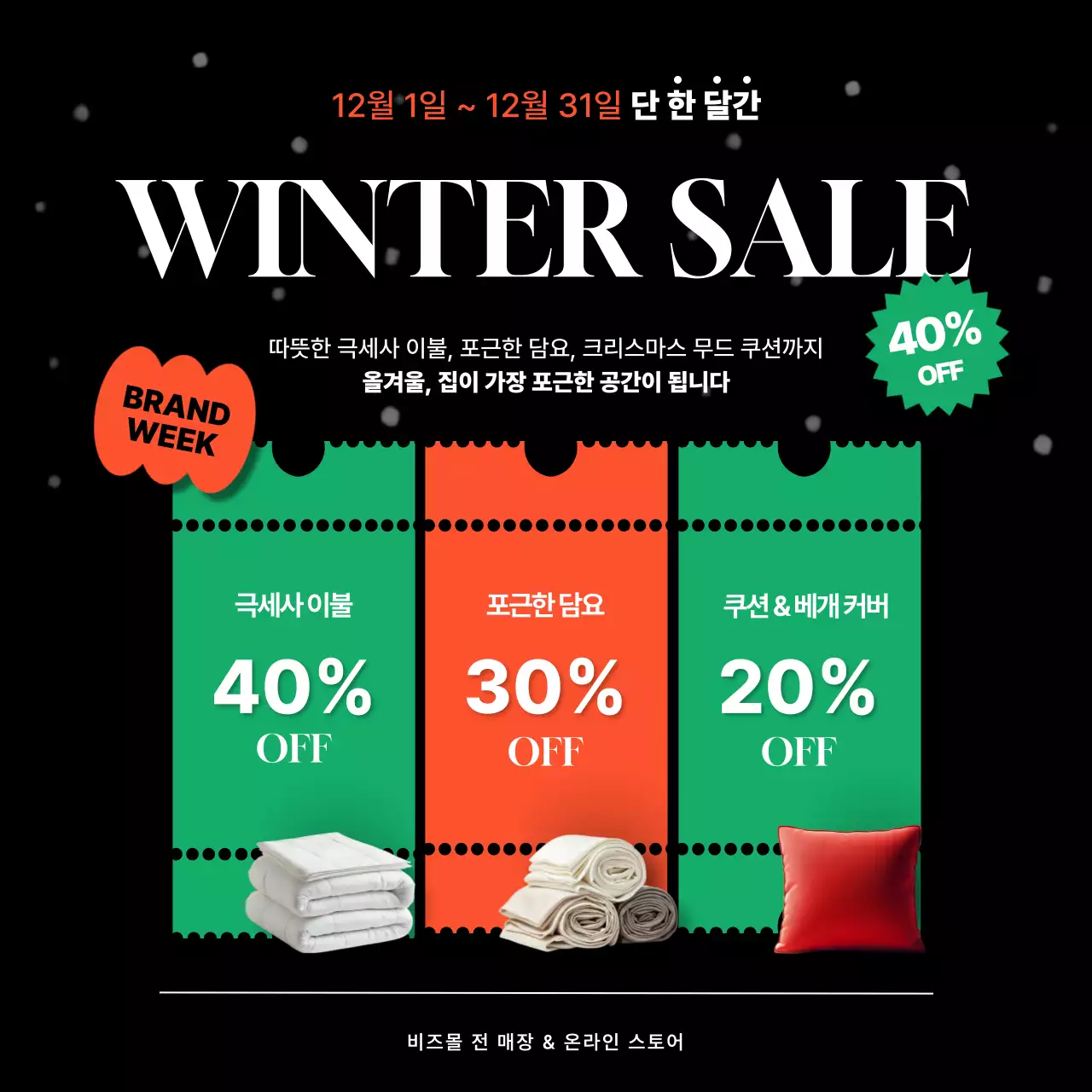 검정 모던 겨울 할인 행사