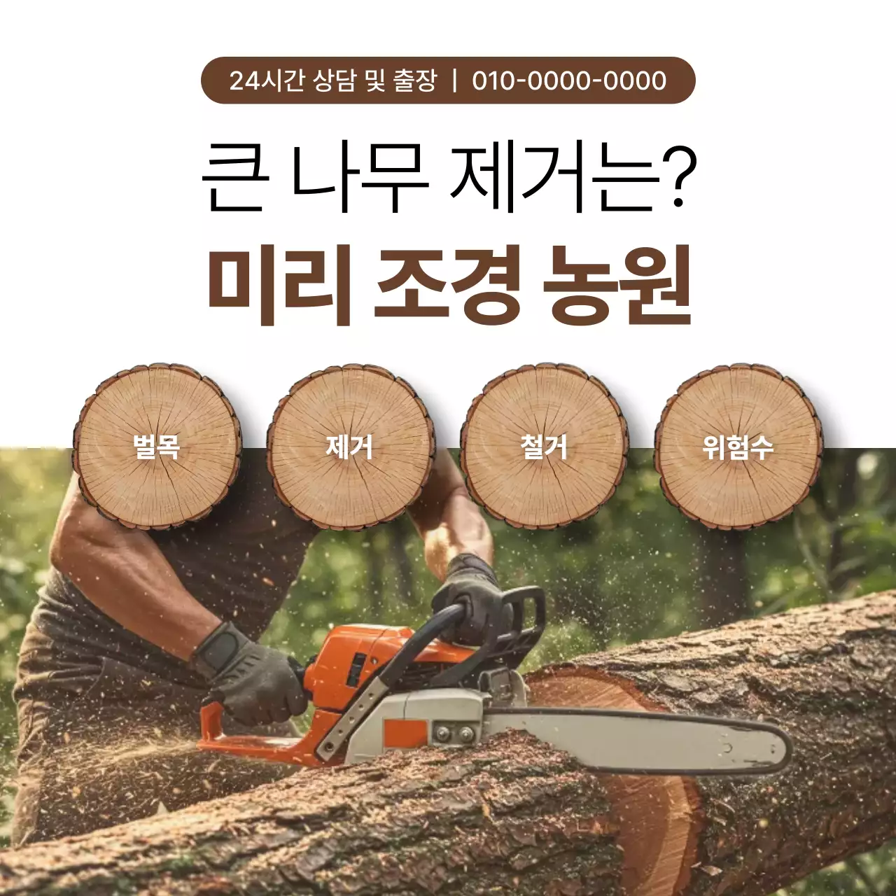 갈색 심플 조경 광고