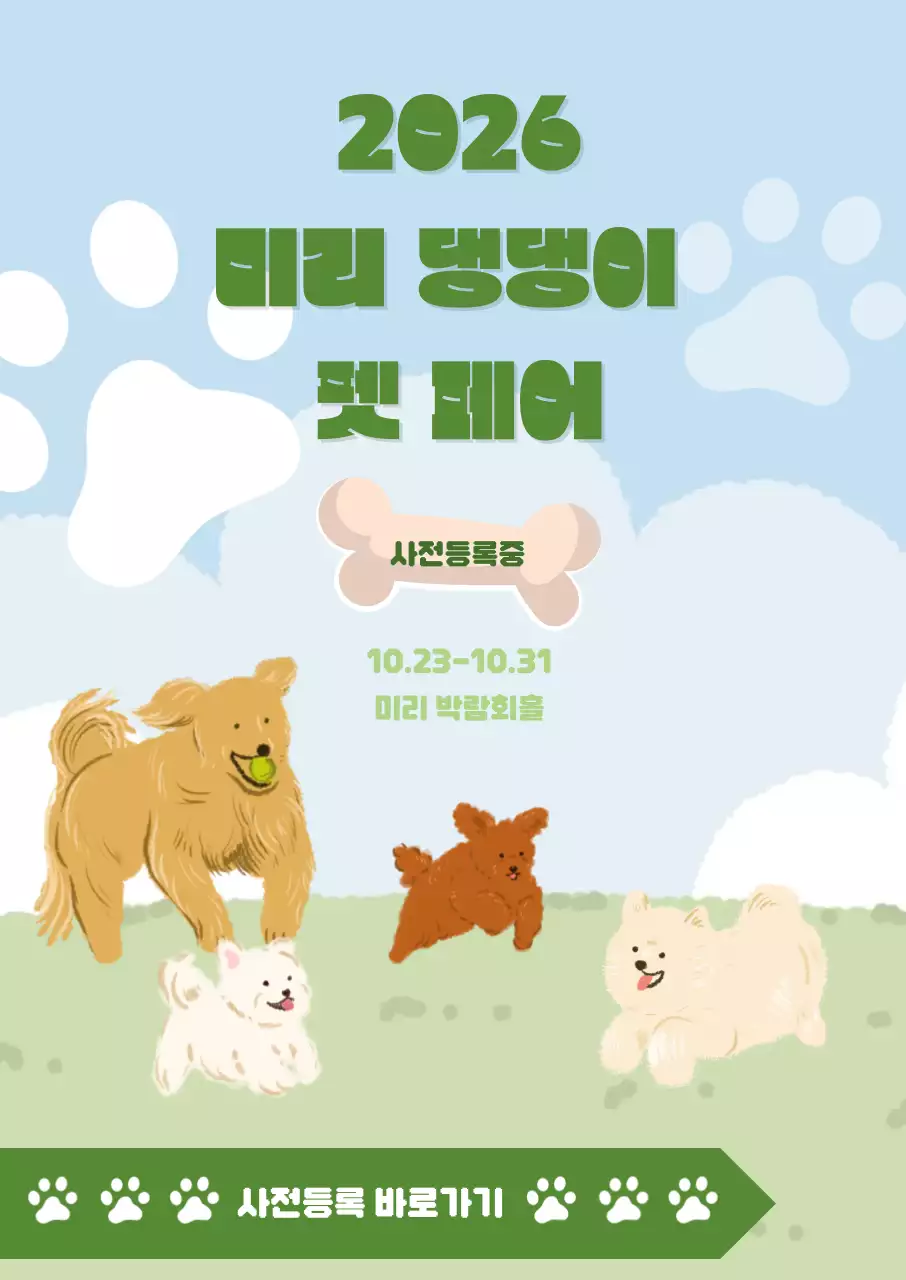 하늘색 아기자기한 반려동물 행사