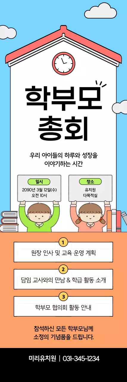 주황 아기자기한 학부모 총회 안내