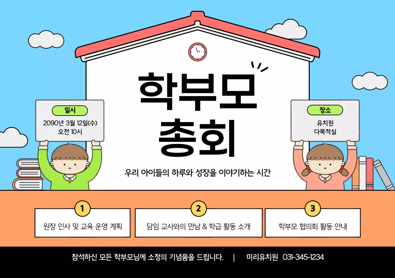 주황 아기자기한 학부모 총회 안내