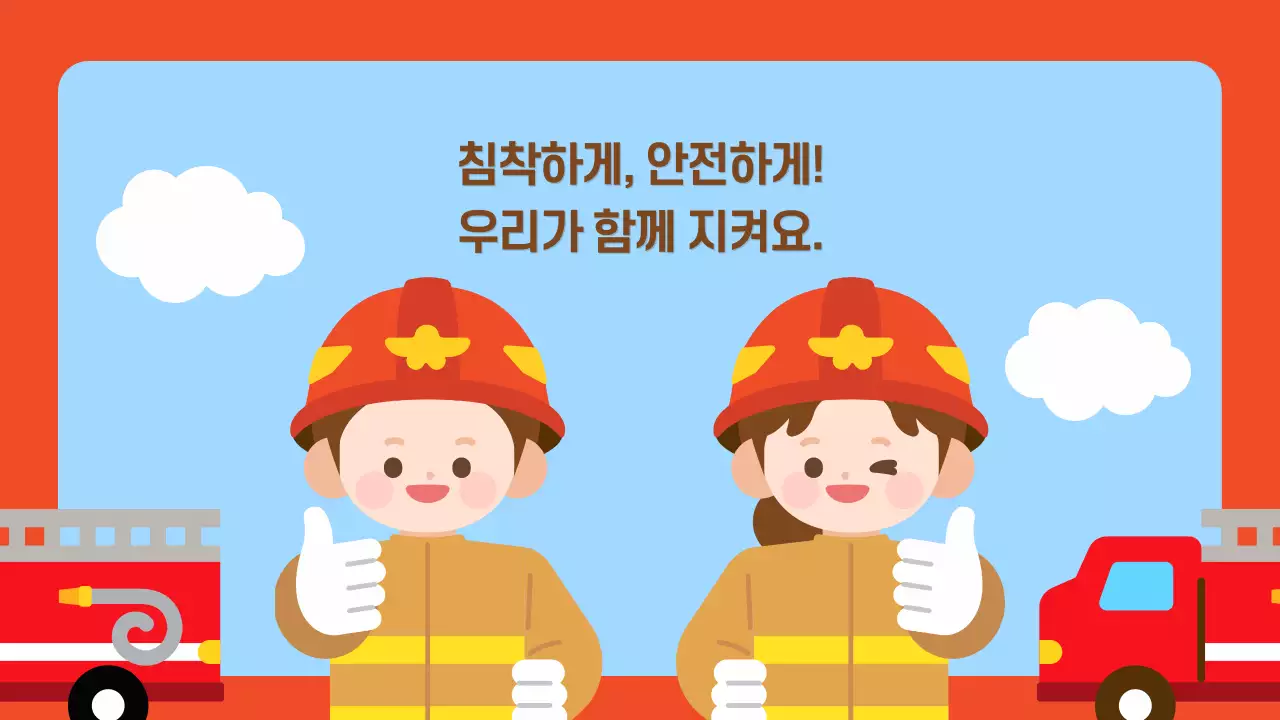 파란색 귀여운 소방 안전 교육 자료