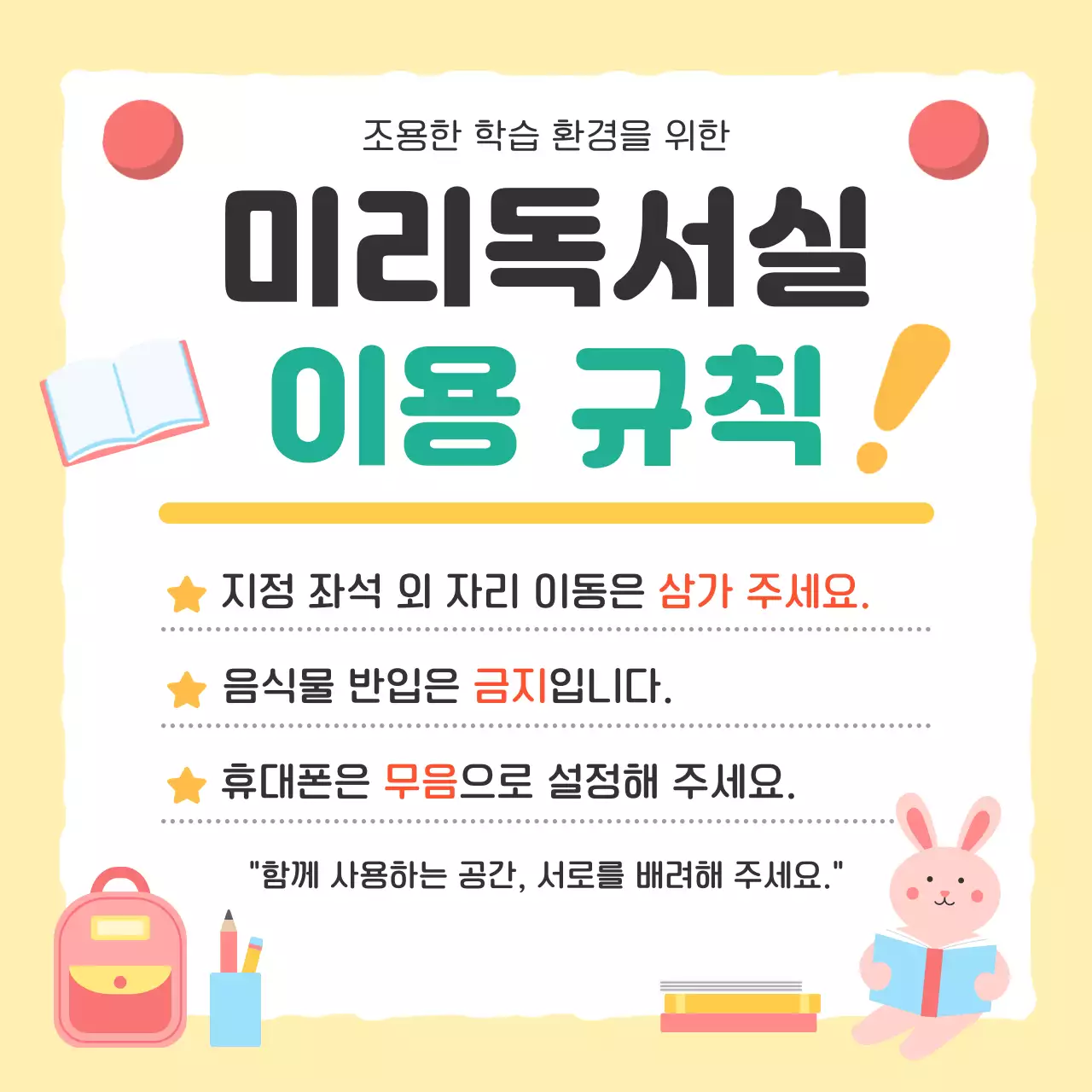 노랑 아기자기한 독서실 이용 규칙 안내