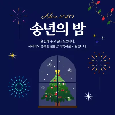 남색 심플 송년회 행사