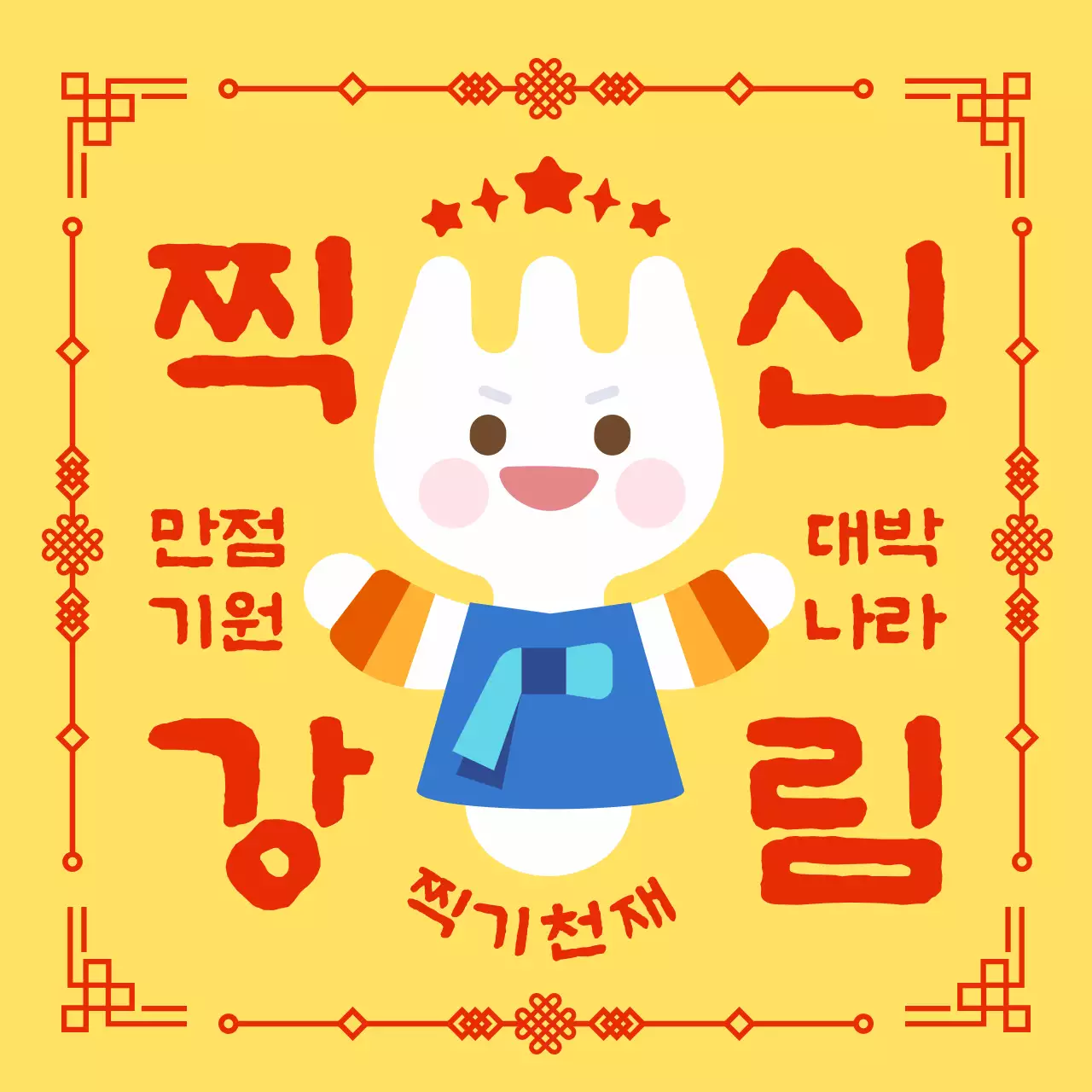 노란색 재미있는 시험 응원 부적