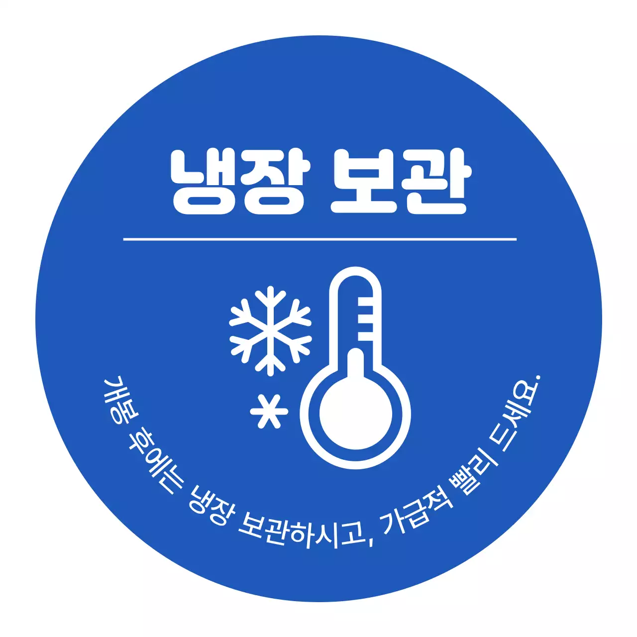 파랑 단순 냉장보관 안내