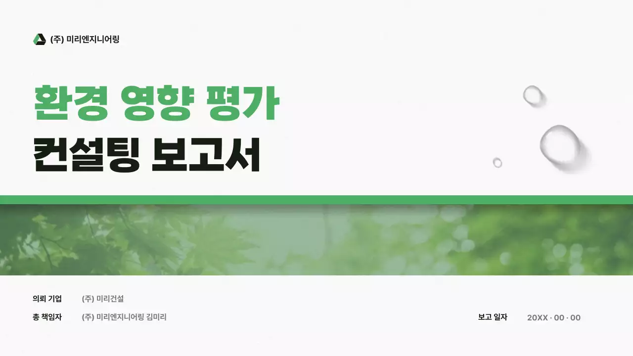 초록 깔끔 환경 보고서