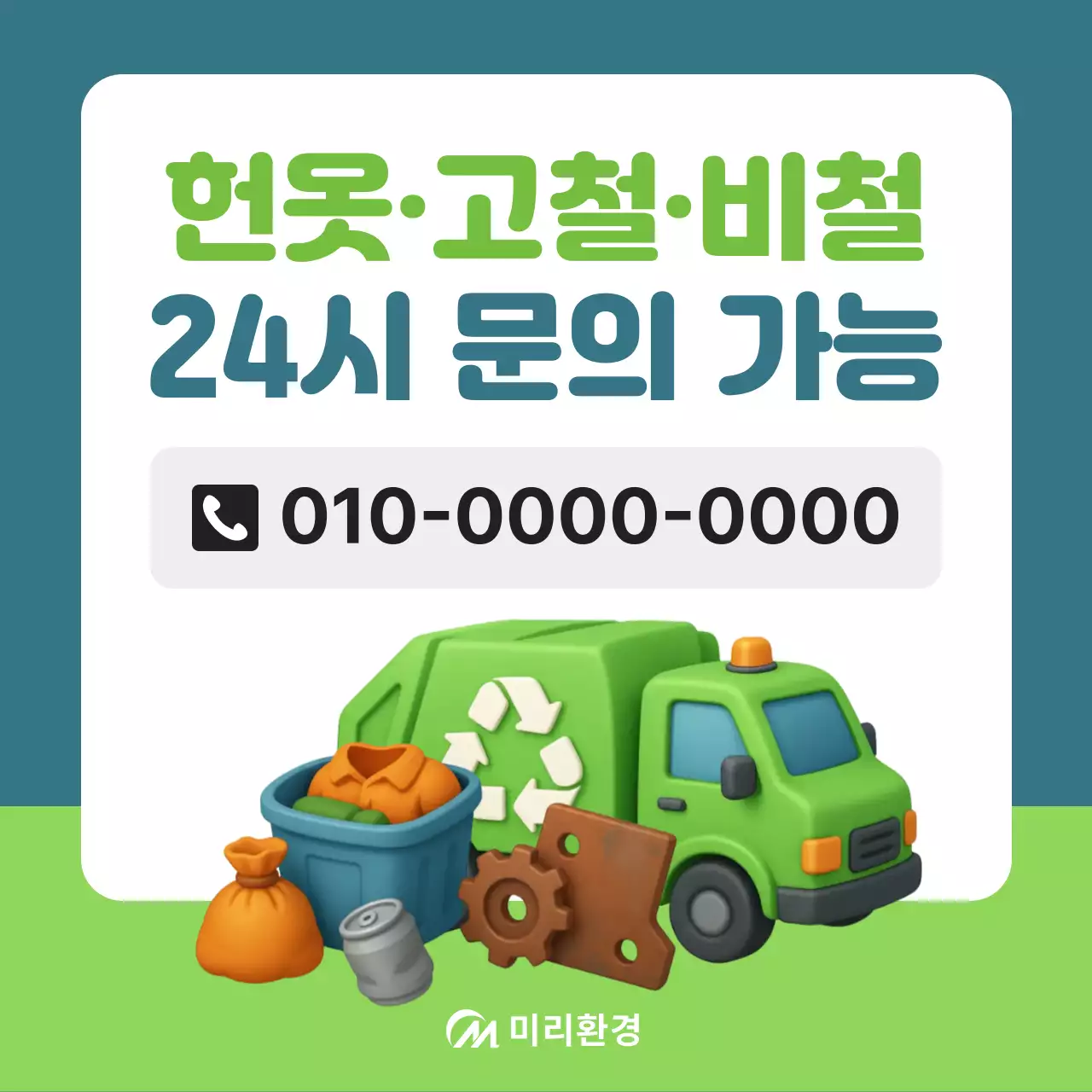 초록 심플 재활용 홍보