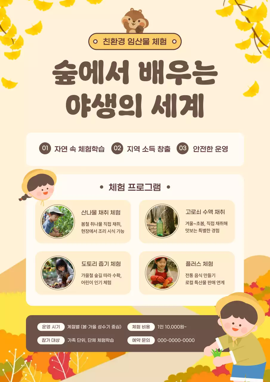 노랑의 아기자기한 계절 임산물 체험 프로그램 안내 전단지