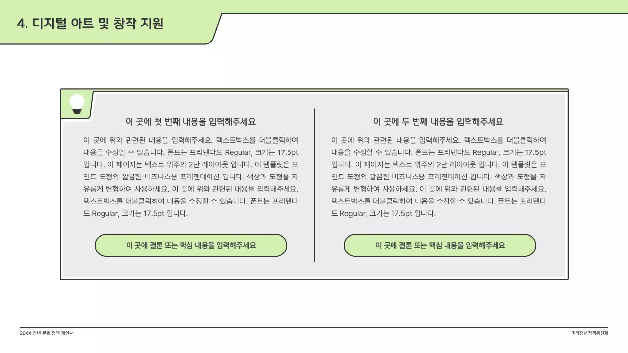 연두색의 깔끔한 일러스트와 인덱스 포인트 도형의 정책 제안서