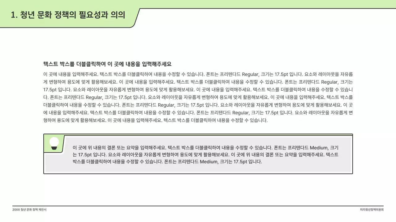 연두색의 깔끔한 일러스트와 인덱스 포인트 도형의 정책 제안서