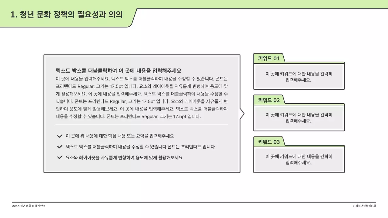 연두색의 깔끔한 일러스트와 인덱스 포인트 도형의 정책 제안서