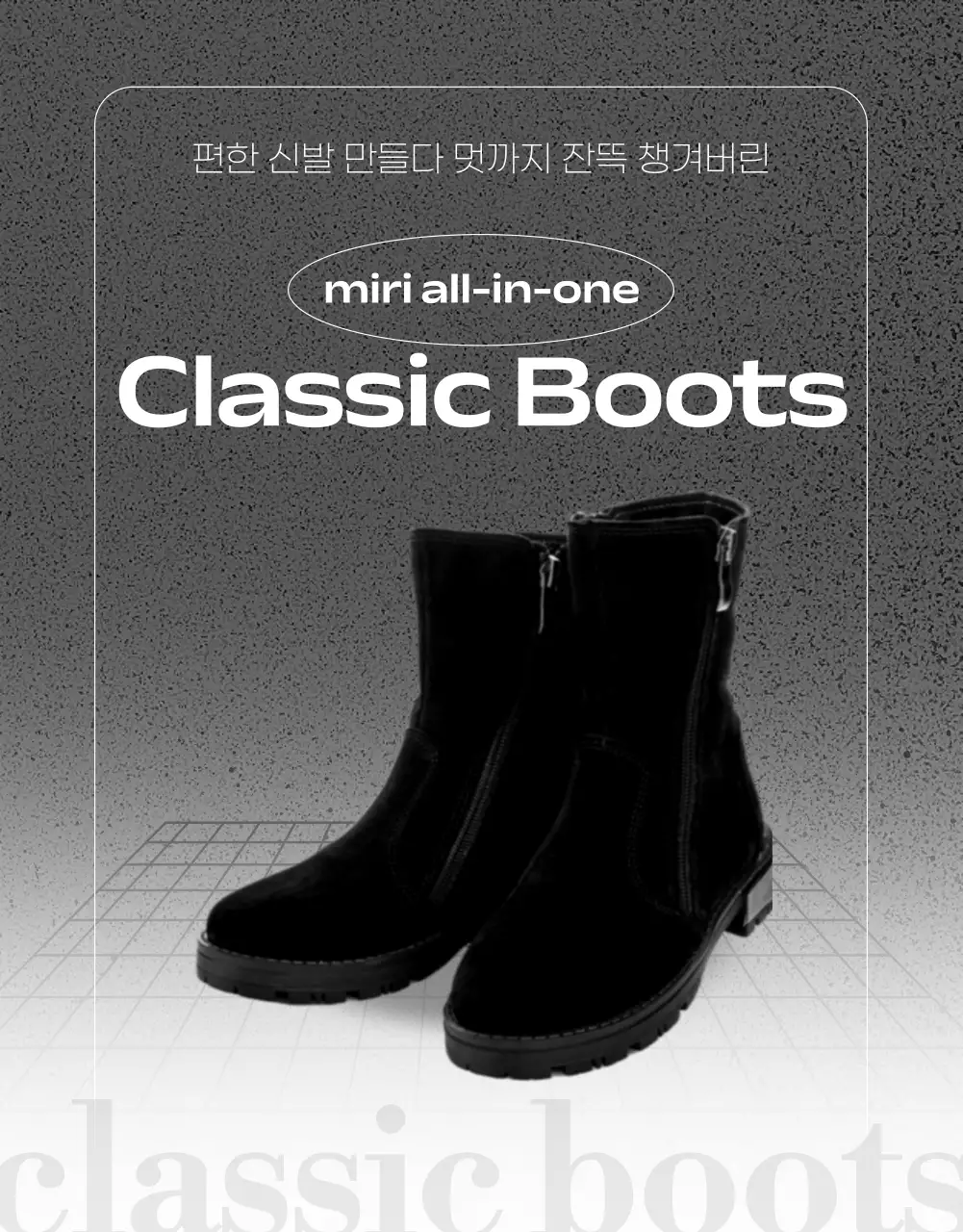 검정과 흰색의 모던한 부츠 홍보