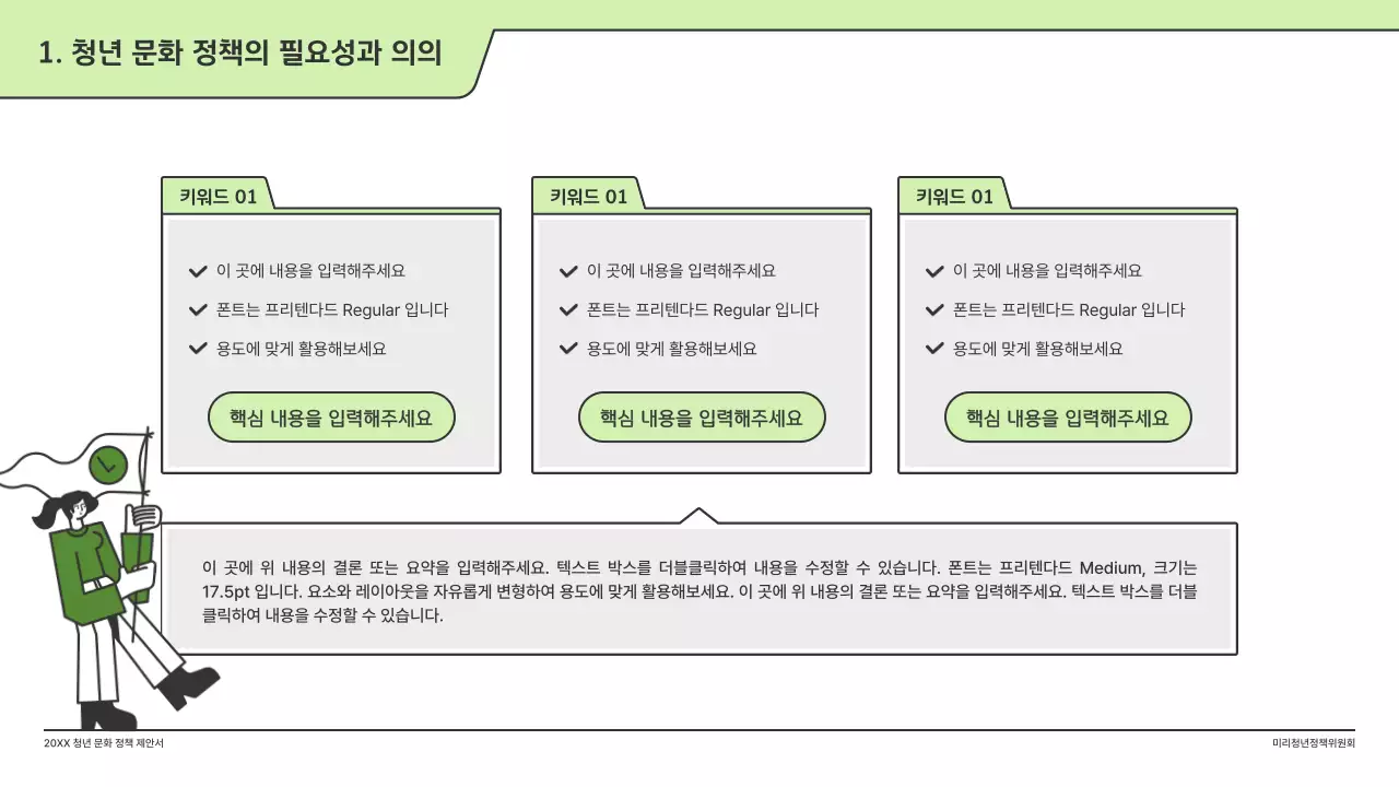 연두색의 깔끔한 일러스트와 인덱스 포인트 도형의 정책 제안서