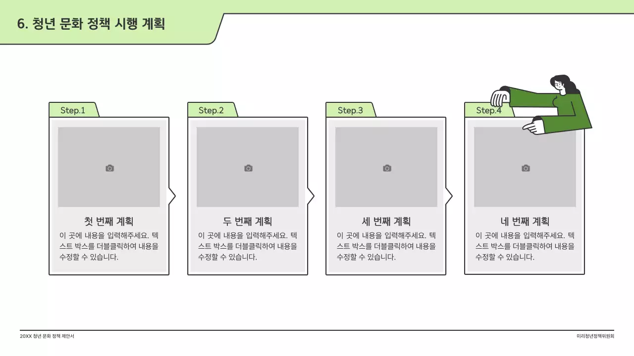 연두색의 깔끔한 일러스트와 인덱스 포인트 도형의 정책 제안서